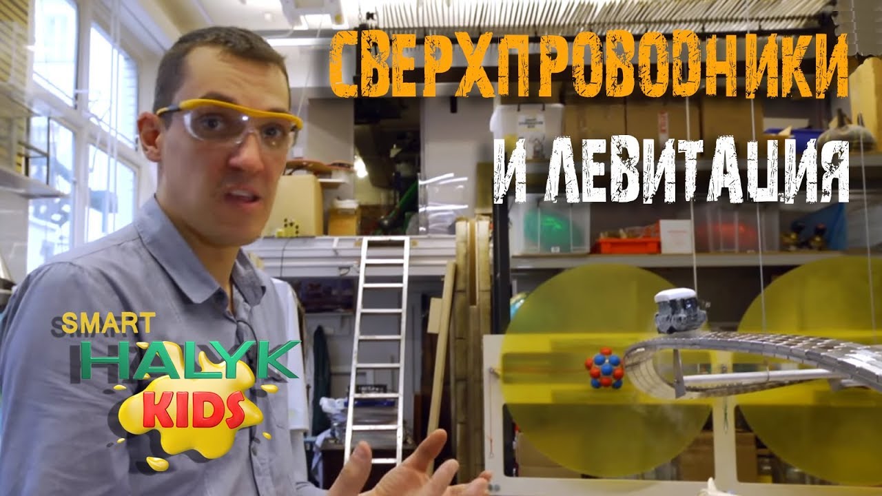Увлекательные эксперименты: сверхпроводники и левитация
