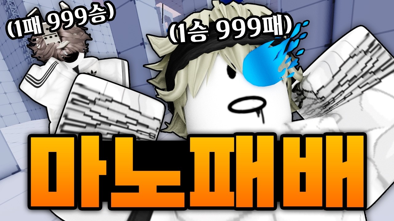 비상!!!!! 드디어 동희한테 패배해버린 마노형 ㅋㅋㅋㅋㅋㅋㅋㅋㅋ 장난 치면 안되는 이유 (로블록스) - 라이벌