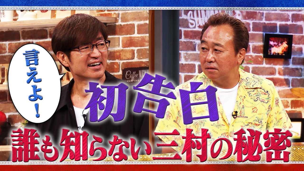 【三村家の夏休み】誰にも言っていない秘密 初告白｜さまぁ～ず×さまぁ～ず BS さまぁ～ず【2025年9月13日放送】