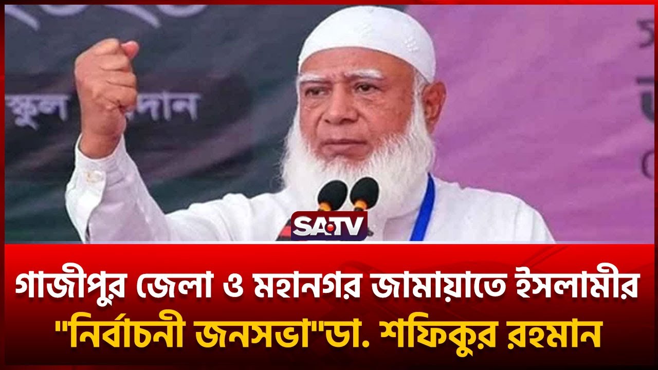 গাজীপুর জেলা ও মহানগর জামায়াতে ইসলামীর  