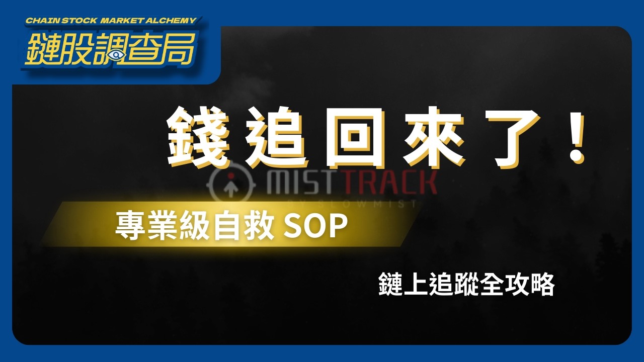 失而復得！成功追回詐騙款項 SOP：駭客最怕你學會這招！(鏈上追蹤/自救指南)