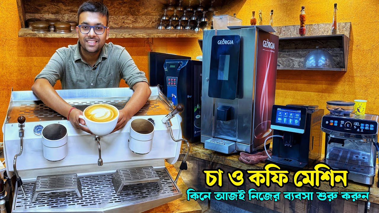 মাত্র ১৫ হাজারে কফি মেশিন এবং ৩০০ টাকায় বিভিন্ন চা ও কফি প্রোডাক্ট কিনে নিজের ব্যাবসা শুরু  করুন