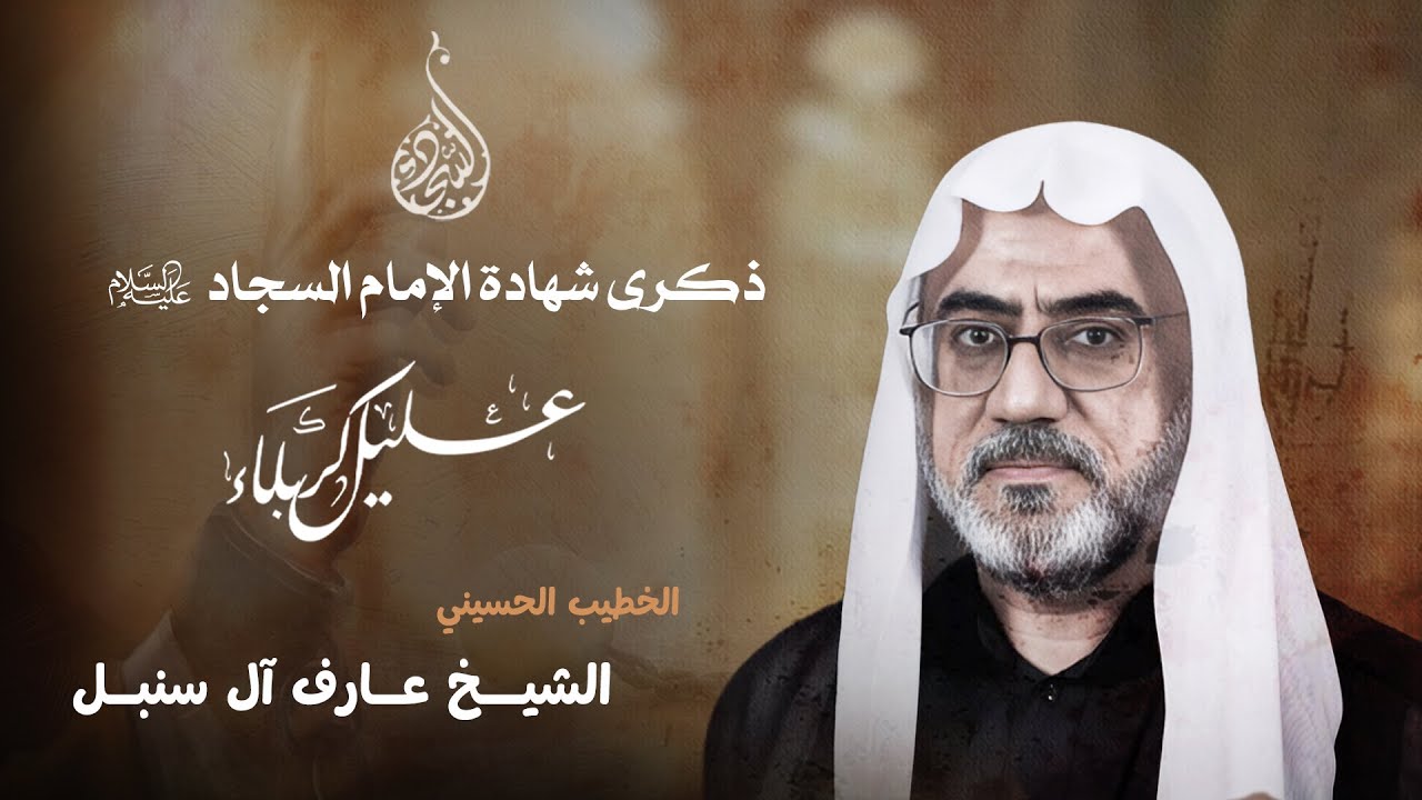 ذكرى شهادة الإمام علي السجاد (ع) | 25 محرم 1447 هـ  | الخطيب الحسيني الشيخ عارف آل سنبل