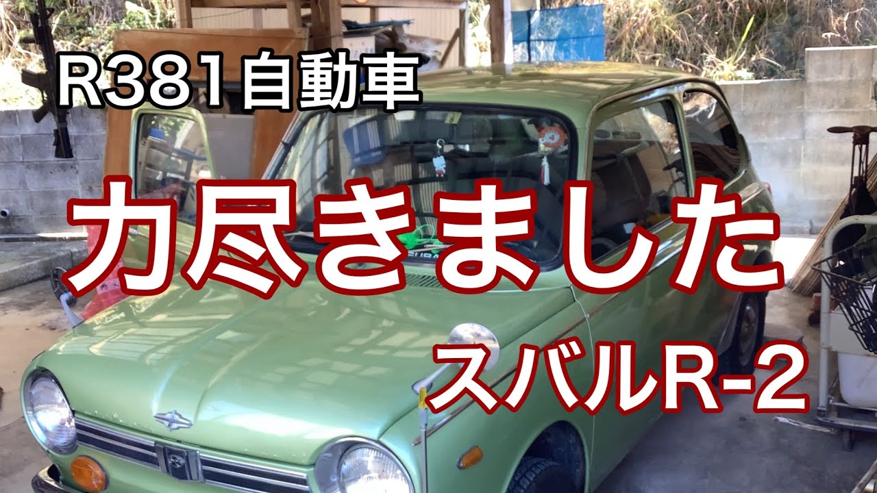 R381自動車　力尽きました　スバルR-2