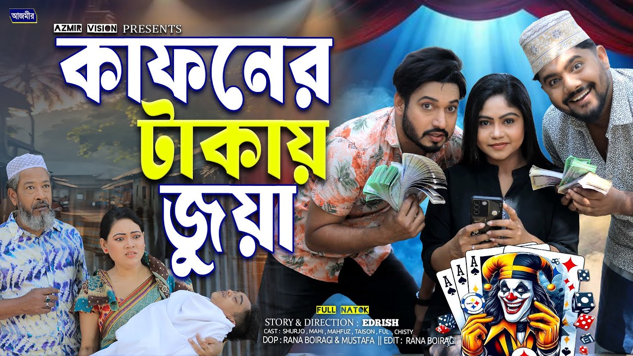 কাফনের টাকায় জুয়া । Kaponer Takai Jowa | Shurjo | Mahi Islam | New bangla natok | Full Natok 2026 |