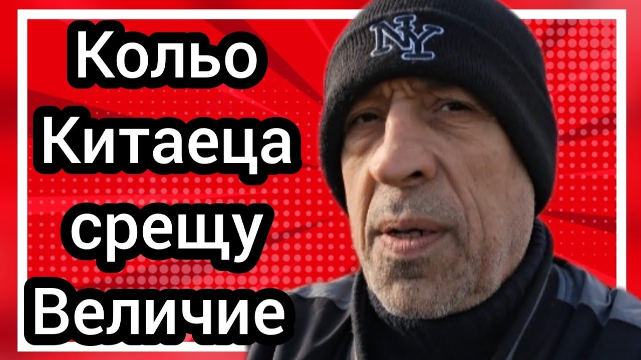 Кольо Китаеца срещу Величие 