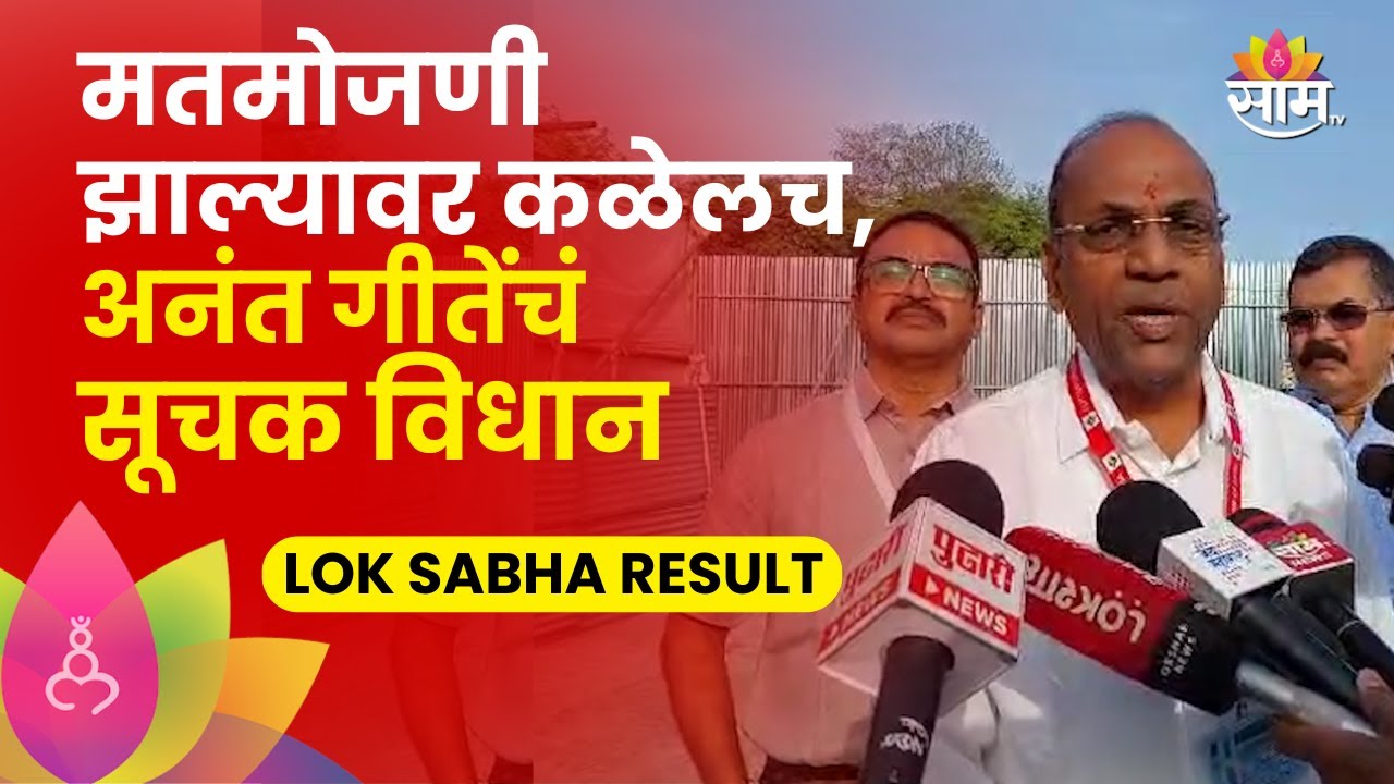 Raigad Lok Sabha Election Result | विजयाचा निर्धार, अनंत गीते यांना जिंकण्याची खात्री