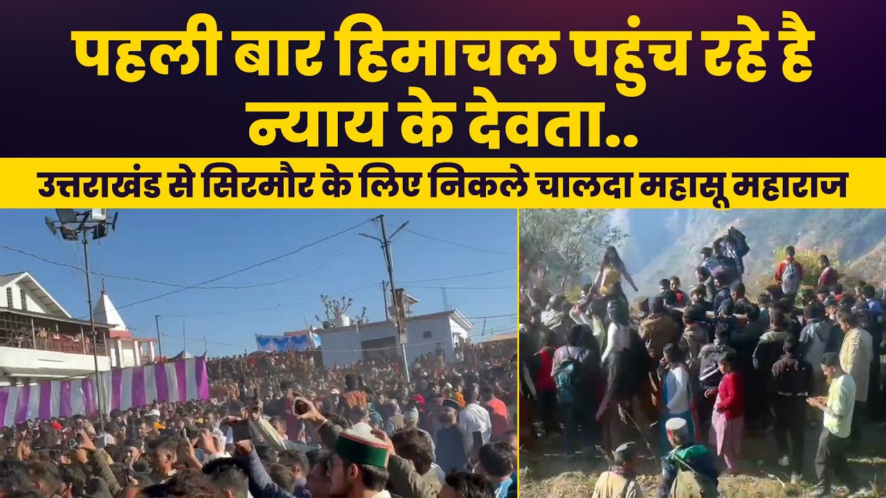 उत्तराखंड से सिरमौर के लिए निकले चालदा महासू महाराज, देव पालकी के साथ हजारों भक्तों का काफिला
