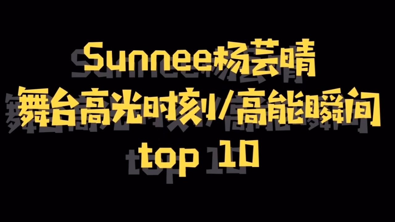 Sunnee楊芸晴 舞台高光時刻/高能瞬間Top10 | 20190831《視頻搬運》