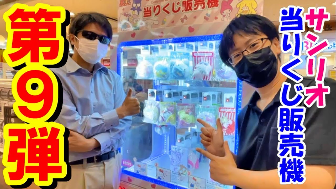 ついに入荷！サンリオ当りくじ販売機第9弾！1万円で推しグッズを狙う！！【一番くじ】