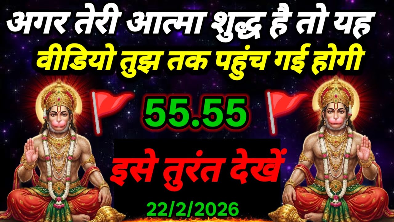 🚩22 February 2026ka Hanuman Ji ka message || 🚩Today Hanuman sandesh || universe message