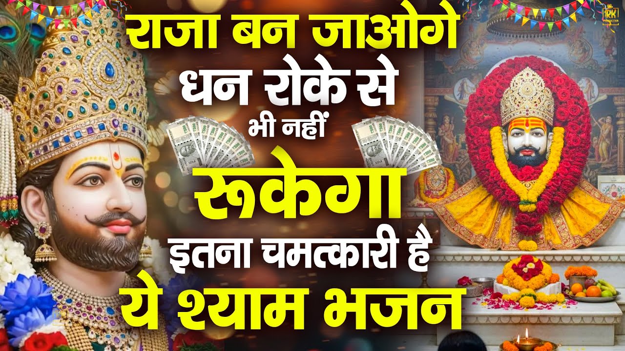 धन रोके से भी नही रुकेगा राजा बना देगा ये भजन | Khatu SHyam |खाटू श्याम कृपा #jaishreeshyam #shyamji