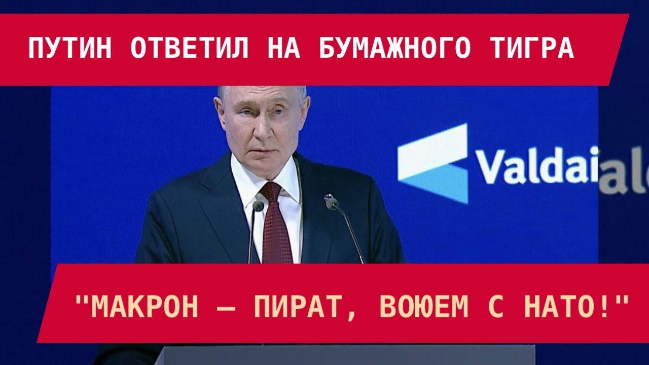 Путин ответил на бумажного тигра: 