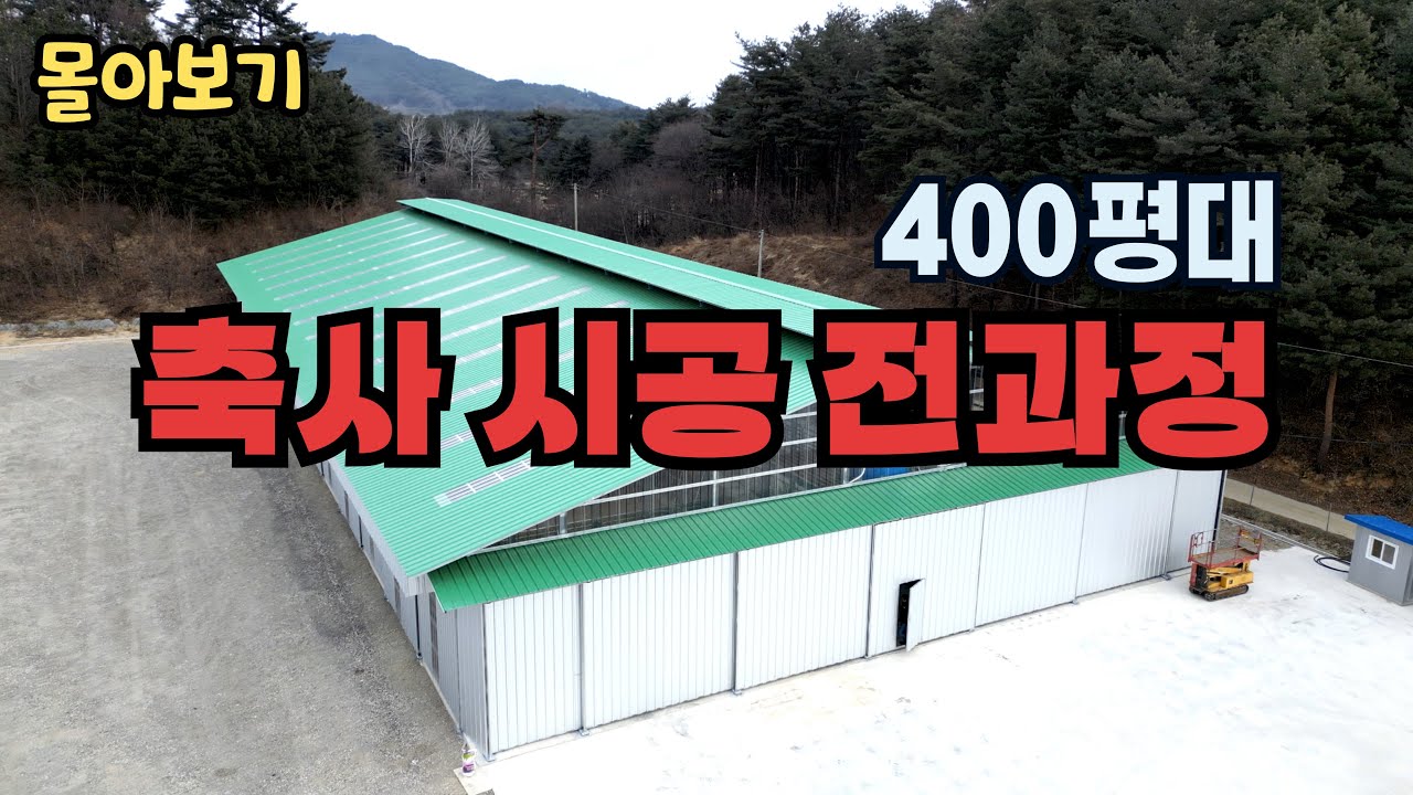 [축사시공 전과정 몰아보기] 최대 100두 입식가능 l 축사 368평 l 퇴비사 106평 l 한우 신축 축사 시공과정 한번에 몰아보기