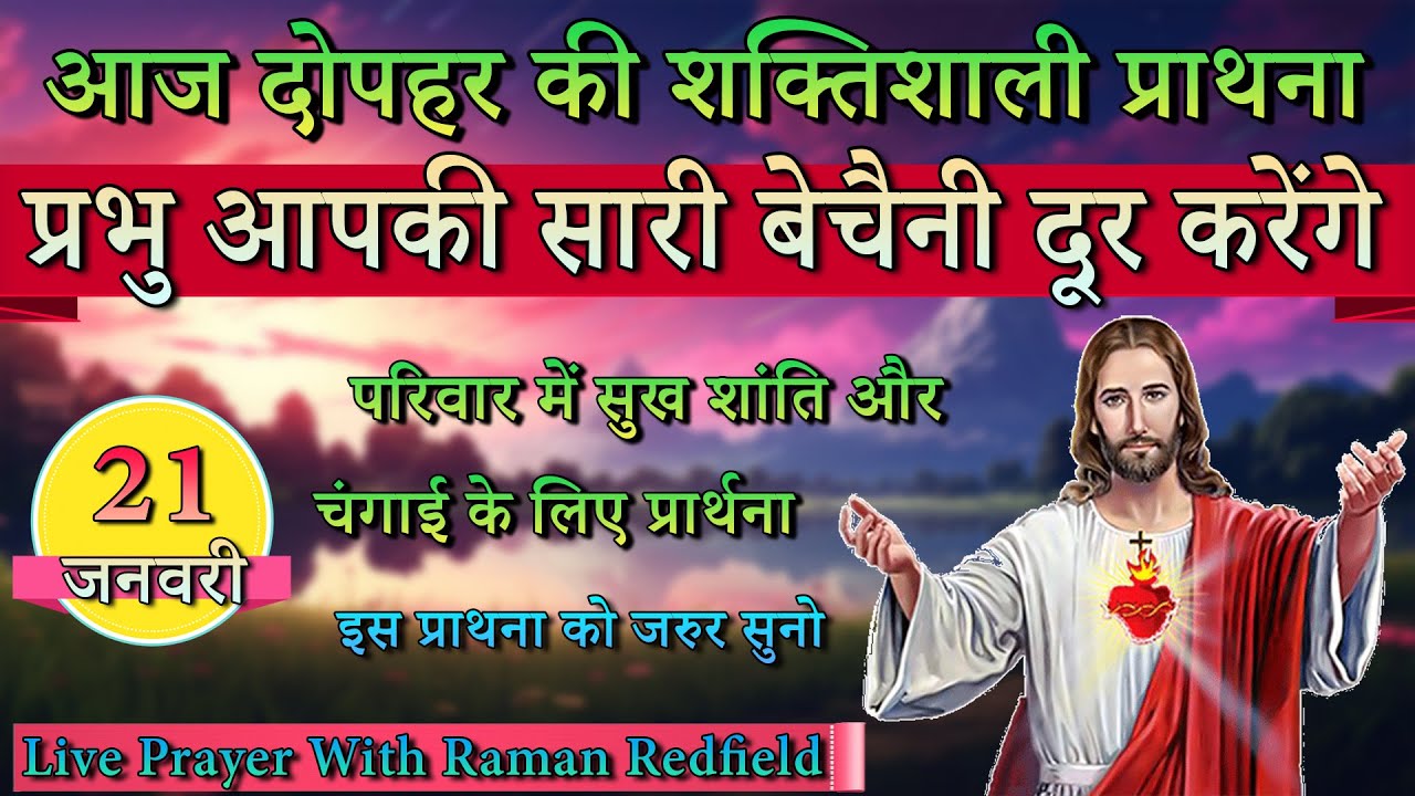 प्रभु आपकी सारी बेचैनी दूर करेंगे | 21 January 2026 | AfterNoon Prayer With Raman Redfield