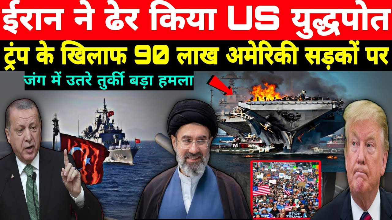 ईरानी हमले के बाद US युद्धपोत भागा! ट्रंप के खिलाफ 90 लाख लोग सड़कों पर, Turkish  Black Sea N Korea 