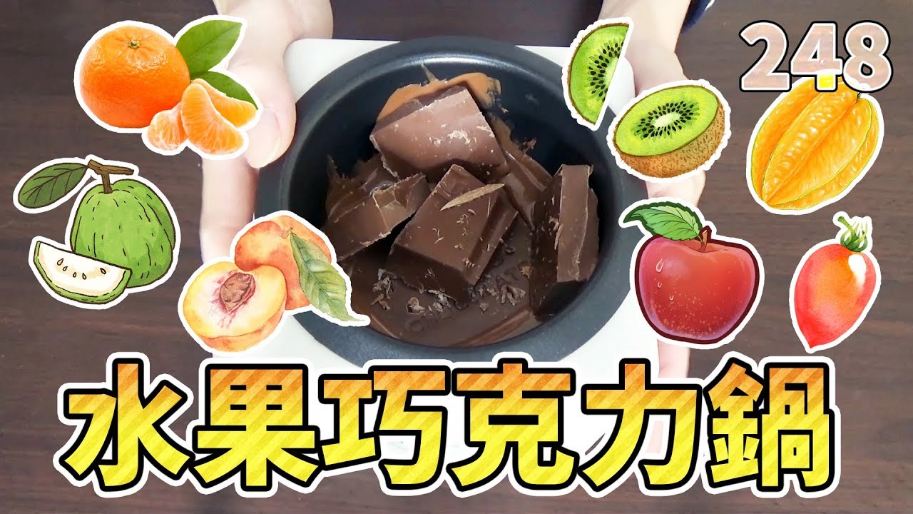 哪種水果最適合沾巧克力？「一個人的巧克力鍋」【獨立生活2nd】鬼鬼 D248
