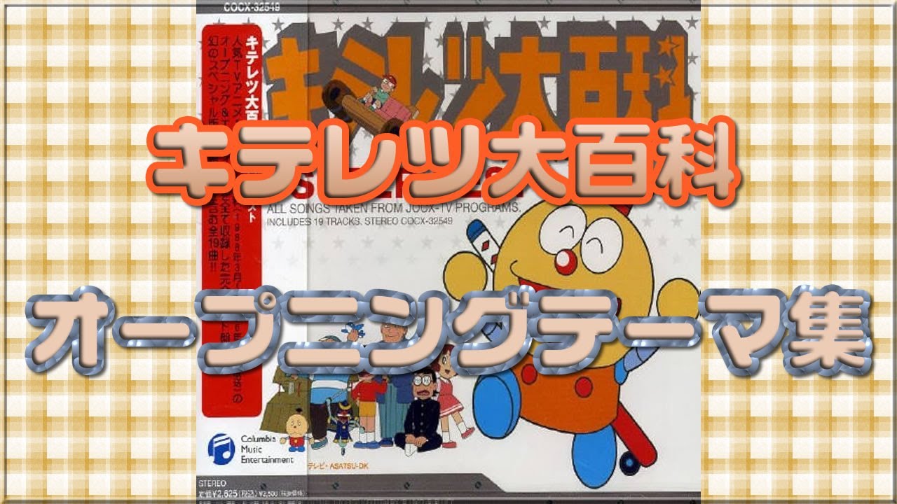 『キテレツ大百科』 オープニングテーマ集 1988年～1996年アニメ