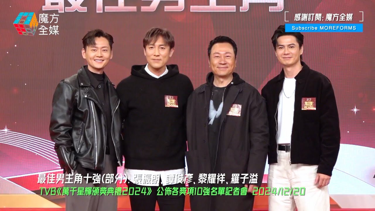 【最佳男主角最後十強】黎耀祥再憑《巾幗梟雄》入圍 譚俊彥言簡意賅 羅子溢手掌手背都係肉 張振朗奇招制勝 | #萬千星輝頒獎典禮2024