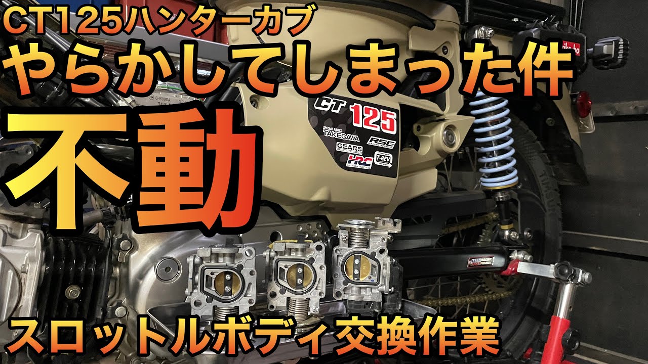 【CT 125ハンターカブ】スロットルボディ交換　エンジン不動。遂にやってしまった件。