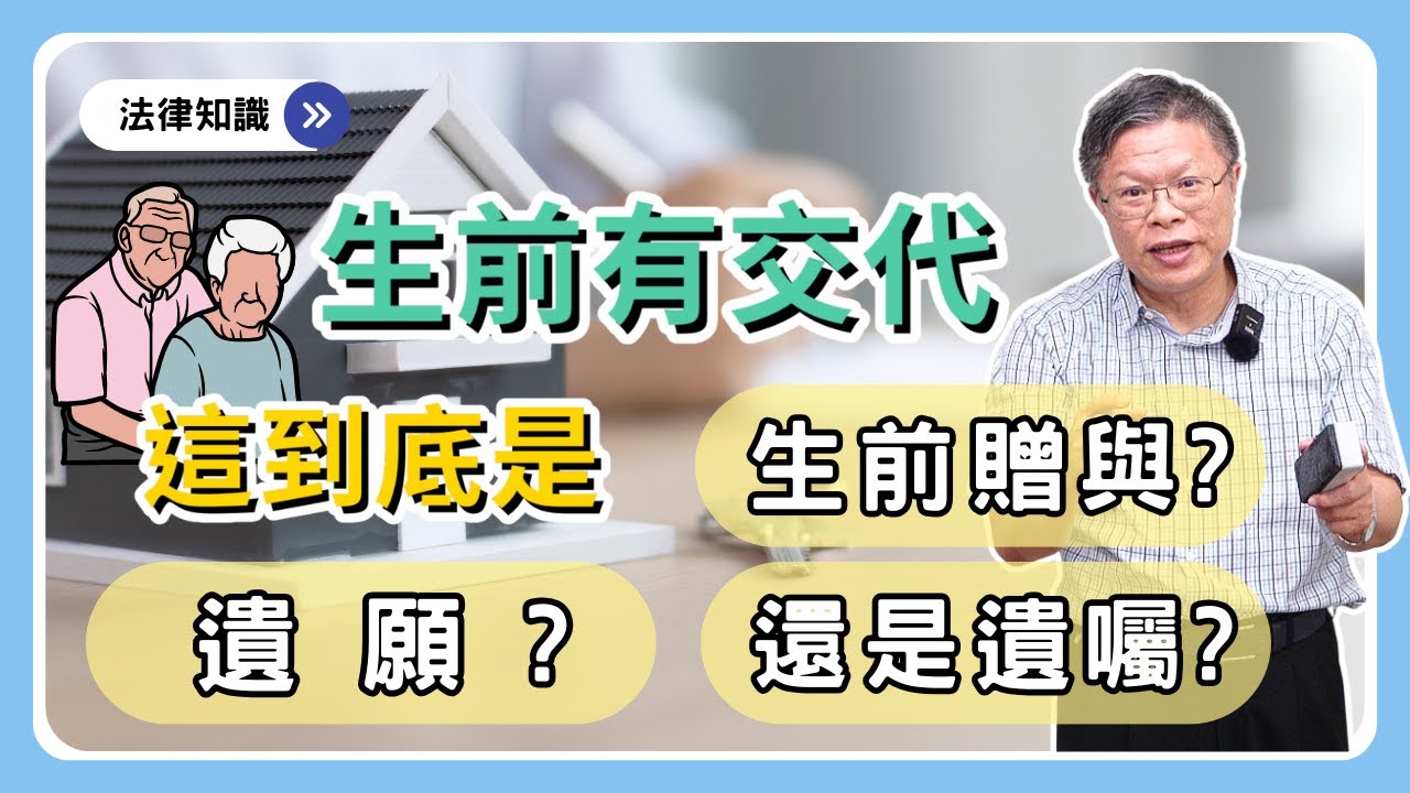 這樣給才算數！生前說要送房子，受贈人到底拿不拿得到？贈與怎樣才有效？不要變成遺產被拿走！【財產規劃系列ep.24】