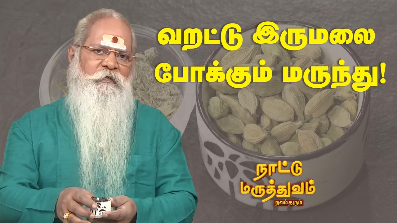 வறட்டு இருமலை போக்கும் மருந்து! | Nattu Maruthuvam | Sun Life