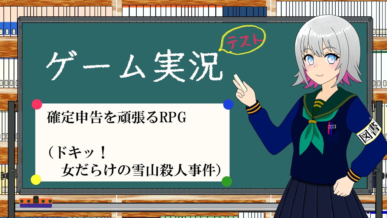 【ゲーム実況】確定申告をしたり、雪山の山荘で推理したり【確定申告を頑張るRPG /ドキッ！ 女だらけの雪山殺人事件 #1】