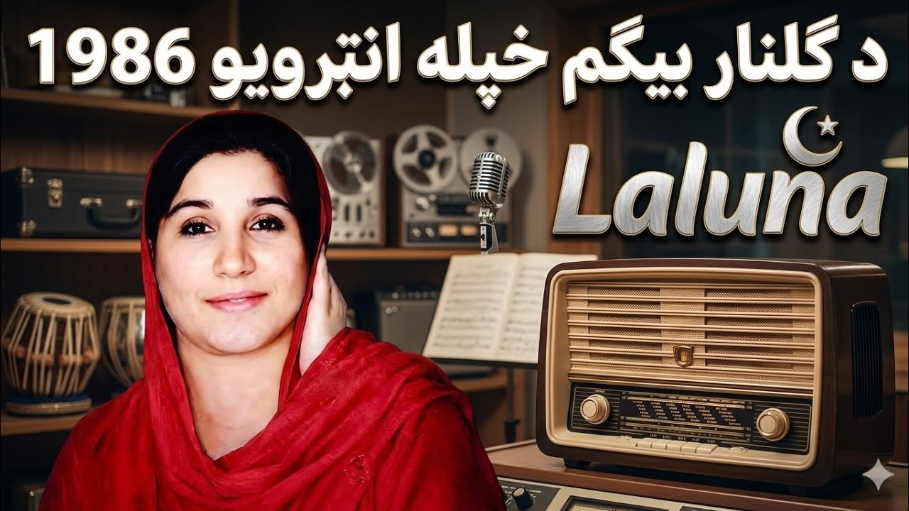ګلنار بيګم.. Gulnar Begum  interview