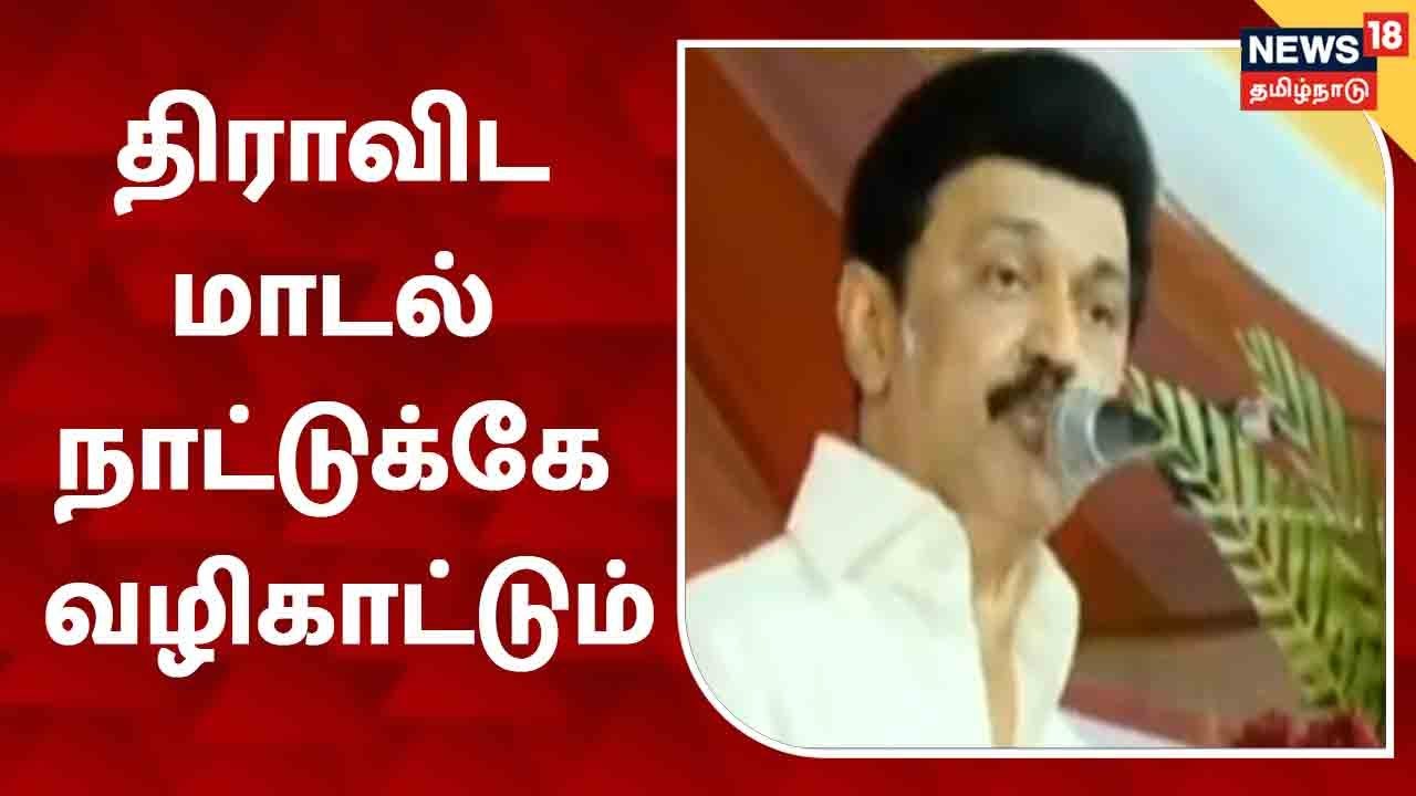 Dravida Model நாட்டுக்கே வழிகாட்டும் - முதல்வர் MK Stalin