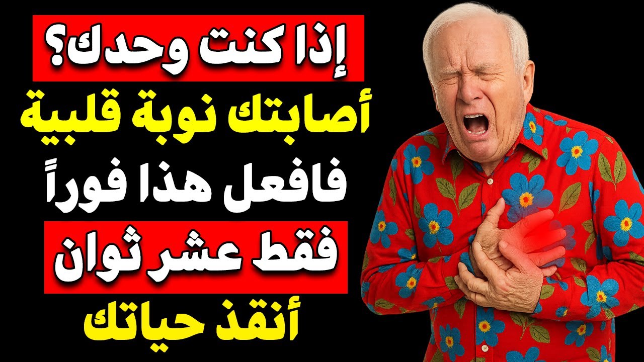 ⚠️ كيف تنجو من نوبة قلبية في 10 ثوانٍ؟! (إجراء طارئ قد ينقذ حياتك أو حياة من تحب!) 🚑