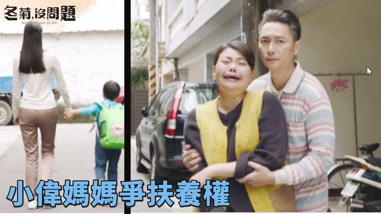 [冬菊，沒問題] - 第16集｜小偉媽媽來要孩子 冬菊傷心噩夢連連 / No Problem at All