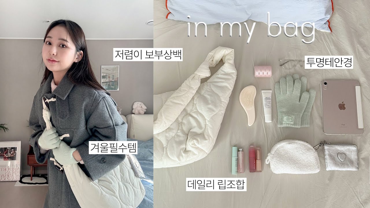 보부상ver. 왓츠인마이백🎧 쫌쫌따리 챙기는 꿀템들 (저렴이패딩백,쌩얼안경,장갑,비누향핸드크림,카드지갑) | jianssi