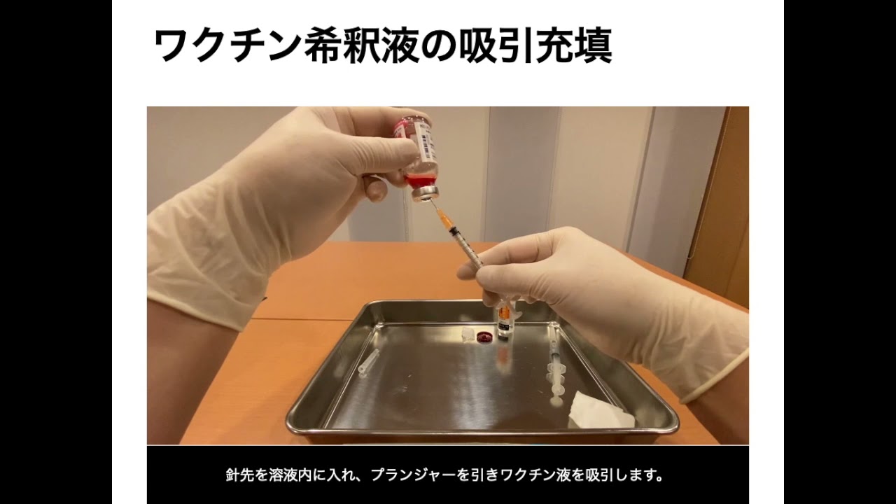 ワクチン希釈手順の解説 スライド動画