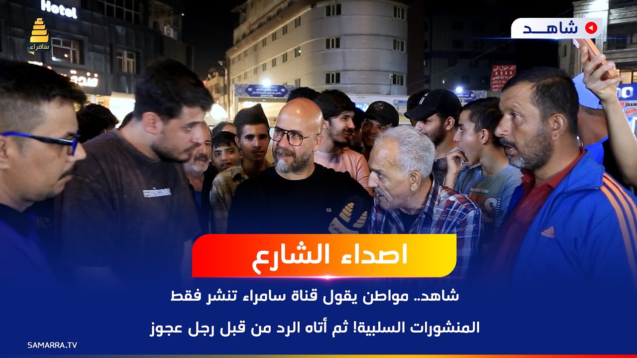مواطن يقول قناة سامراء تنشر فقط المنشورات السلبية! ثم أتاه الرد من قبل رجل عجوز