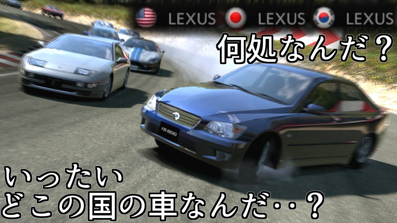 【GT5】どう見ても日本車だけど自分をアメリカ車だと思い込んでいるアルテッツァたちがいる【グランツーリスモ5】