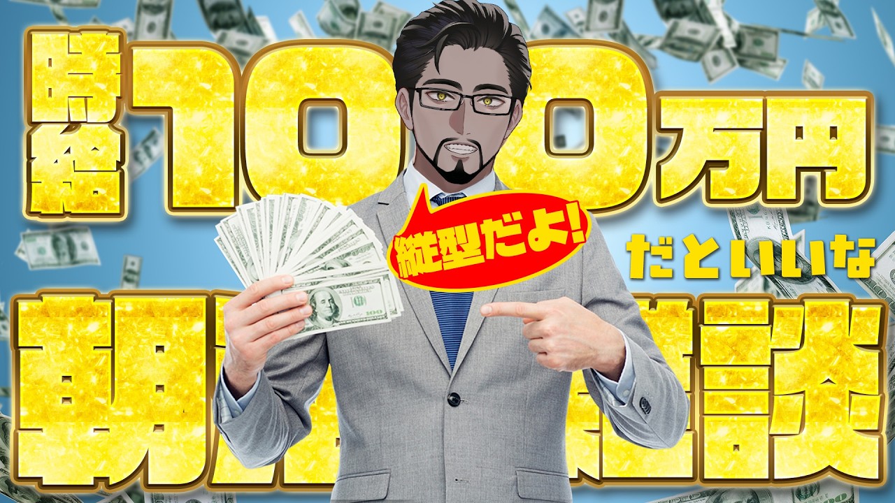 【朝活】時給１００万円を稼ぐ雑談配信【縦型配信】