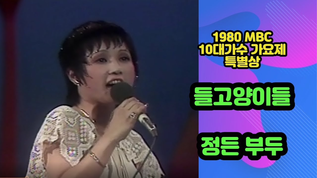 들고양이들 - 정든부두 (1980)