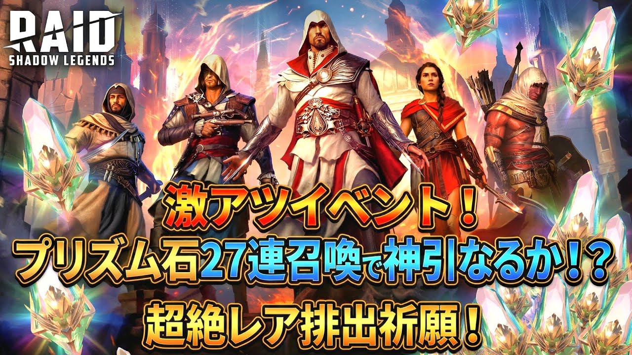 【#raidshadowlegends 】激アツイベント！プリズム石27連召喚で神引きなるか！？【大魔王ウーサ様】