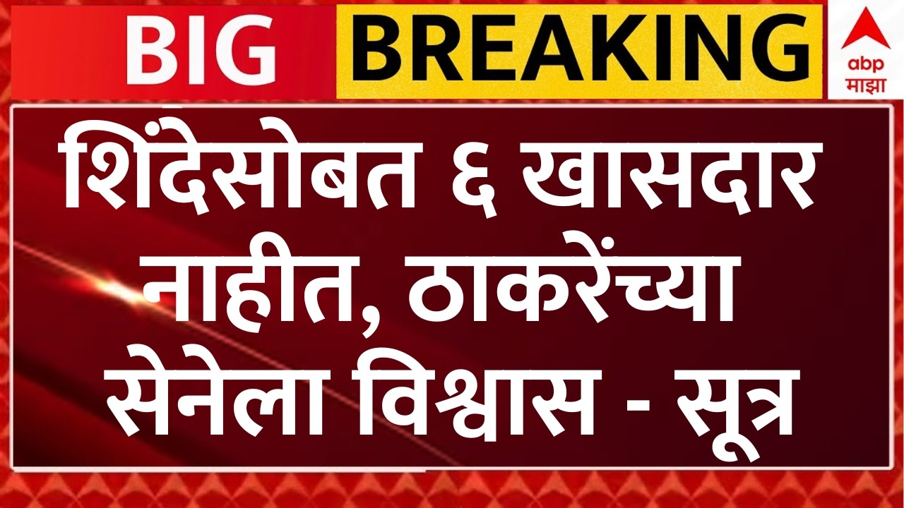 Uddhav Thackeray vs Eknath Shinde | Operation Tiger LIVE | Maharashtra Politics | ABP Majha LIVE