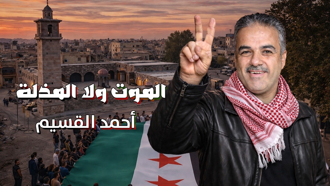 الموت ولا المذلة - احمد القسيم