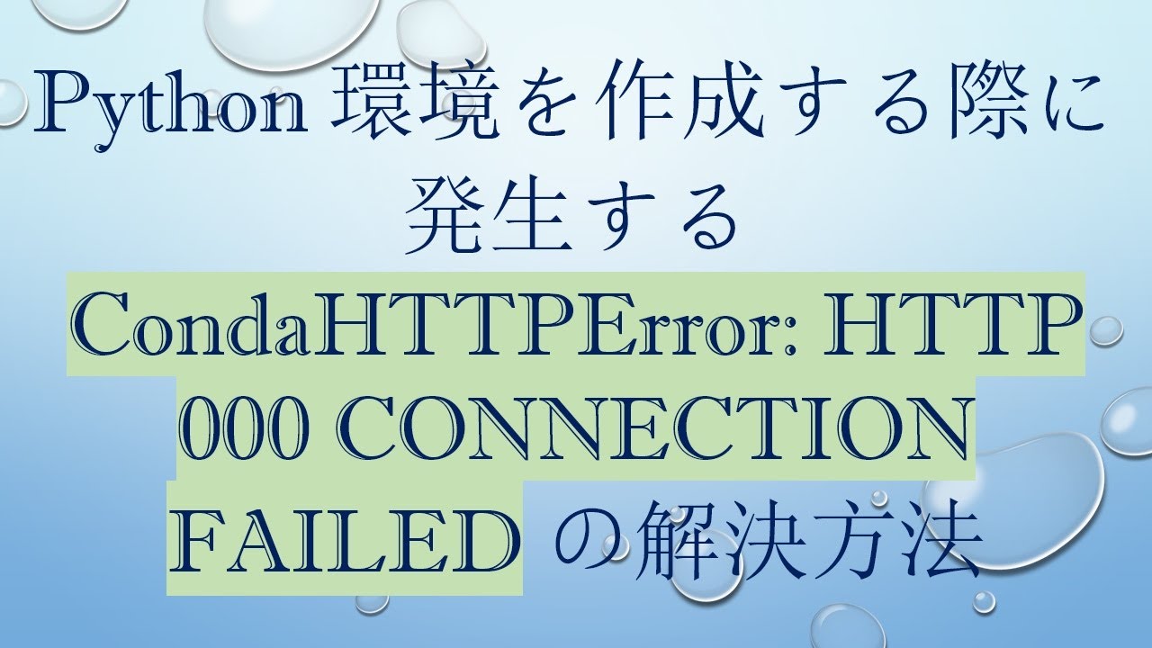 Python環境を作成する際に発生する CondaHTTPError: HTTP 000 CONNECTION FAILED の解決方法