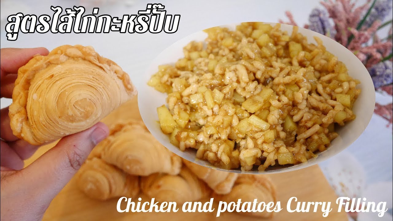 ไส้ไก่ ไส้กระหรี่ปั๊บ สูตรไส้ไก่กะหรี่ปั๊บ ไส้กะหรี่ปั๊บ เข้มข้น Chicken and Potatoes Curry Filling
