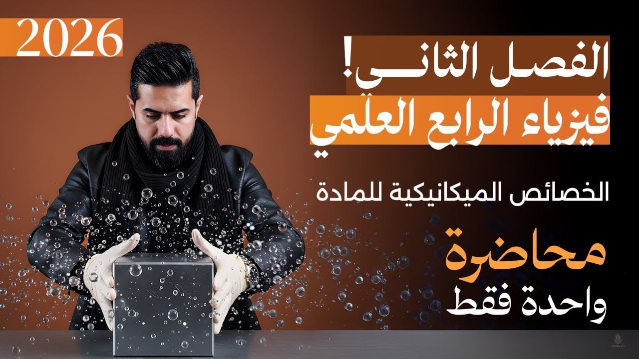 الفصل الثاني كامل | فيزياء الرابع العلمي 2026 | محاضرة واحدة فقط شرحيات ومسائل