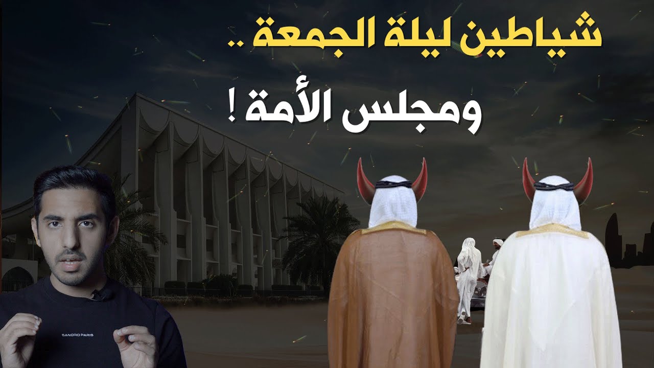ماذا فعلوا شياطين ليلة الجمعة في الكويت ؟
