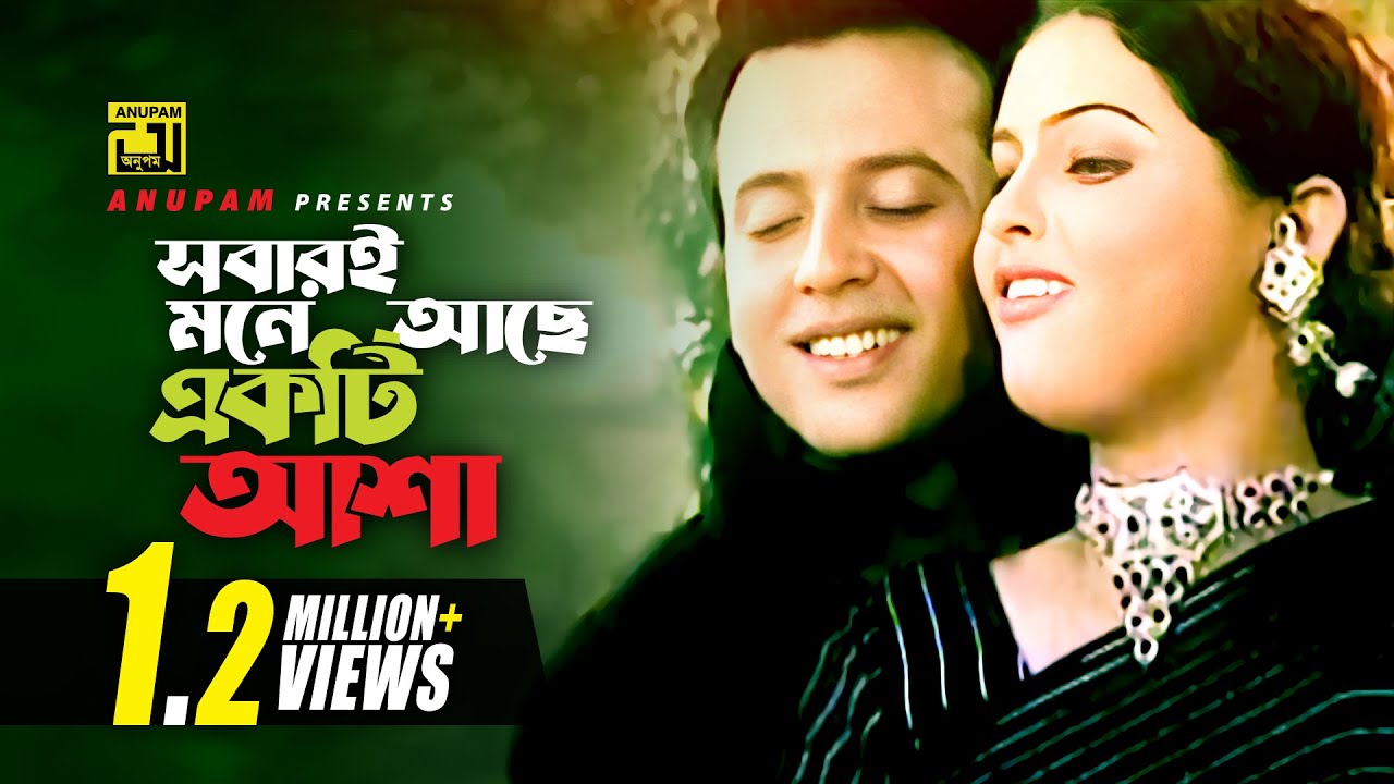 Sobari Mone Ache | সবারই মনে আছে | HD | Riaz & Ayna | Andrew & Kanak | Antore Jhor | Anupam