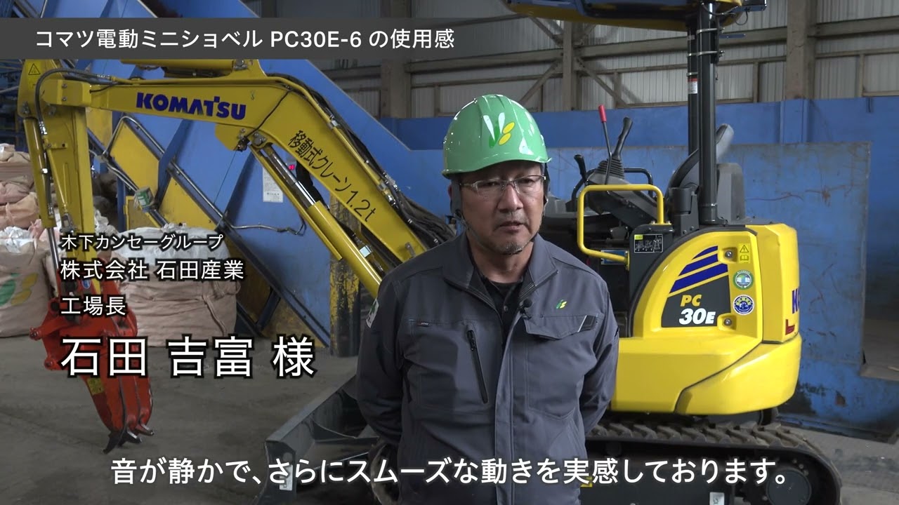 コマツPC30E-6 ＜お客さまの声：株式会社石田産業＞