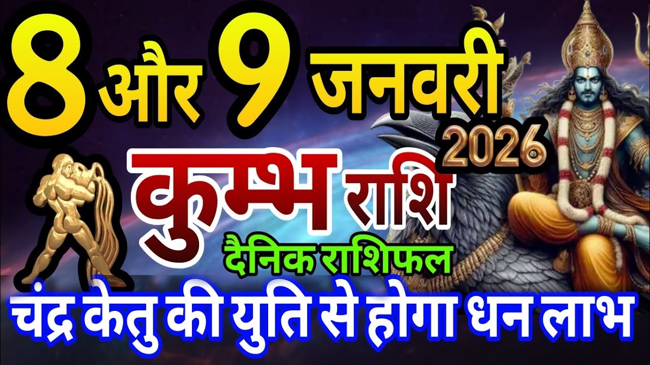 कुम्भ राशि 8 और 9 जनवरी 2026 दैनिक राशिफल, चंद्र-केतु की युति से होगा बड़ा धन लाभ