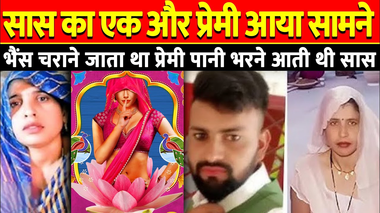 Aligarh Saas Damad Love Story दामाद संग भागी सास का एक और प्रेमी |  #damadsaas #bhagodisaas #saas