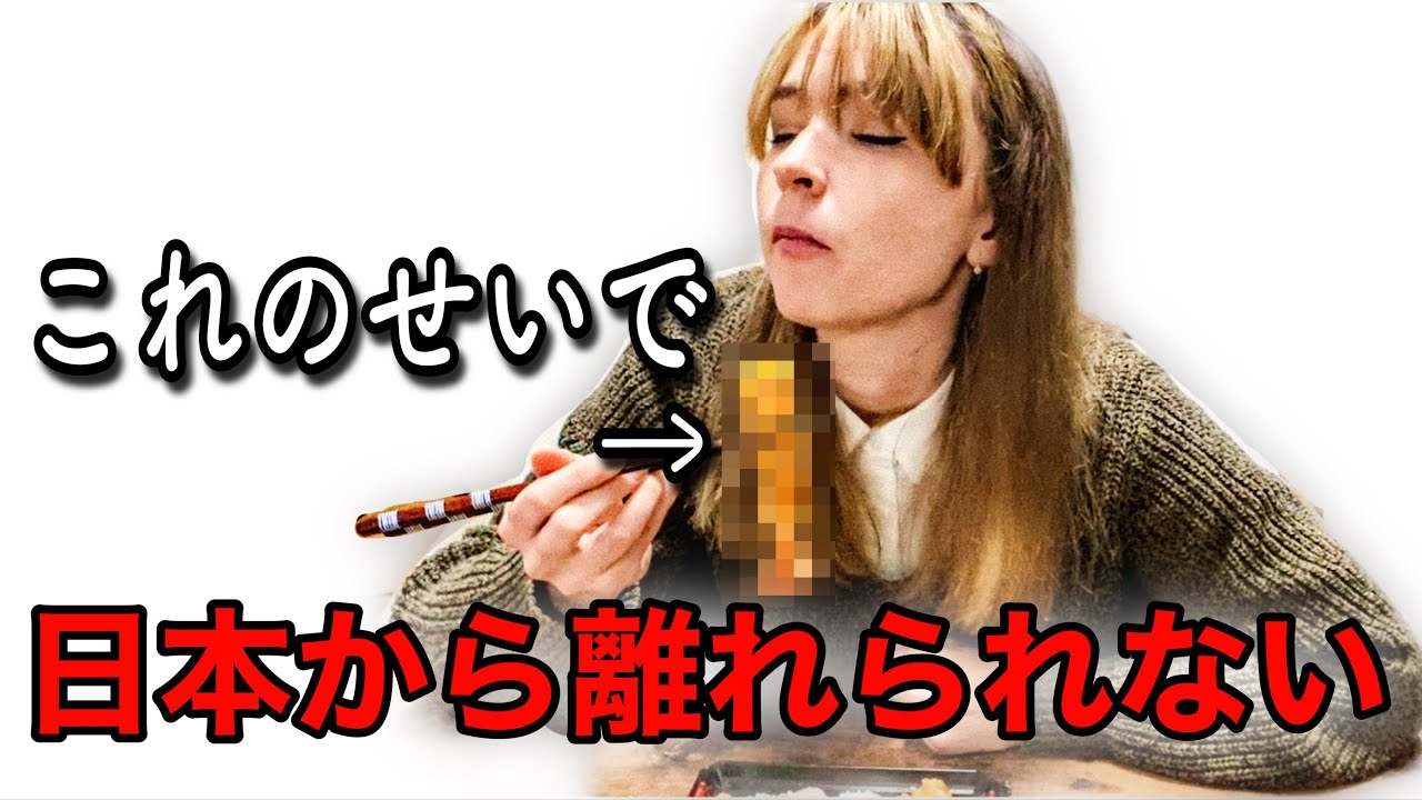 正直に話します。これのせいでロシアに帰れません！【やみつき日本食5選】
