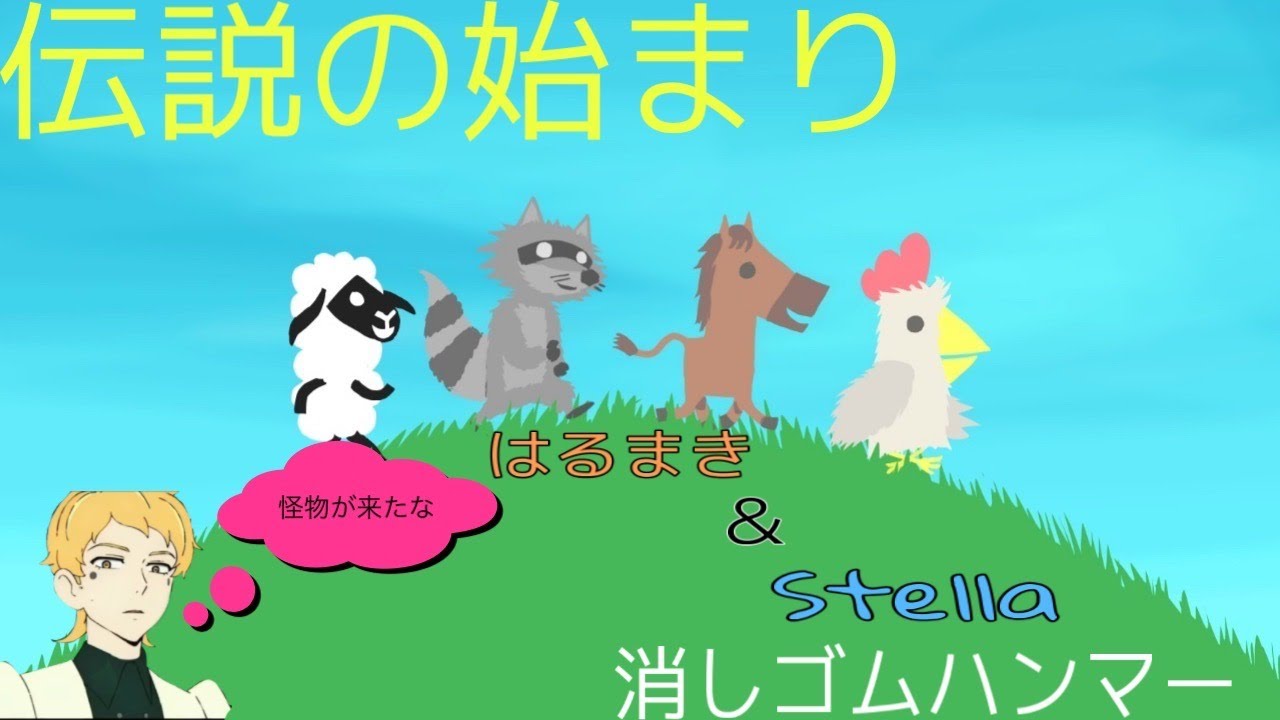【初投稿】伝説の始まり〜怪物が来たな〜【アルチキ】